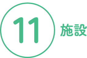 11施設