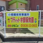 プティット宇部保育園